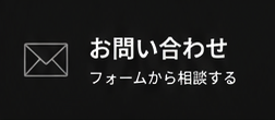 お問い合わせ フォームから相談する