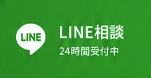 LINE相談 24時間受付中