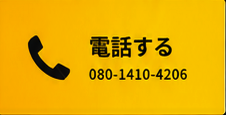 電話する 080-1410-4206