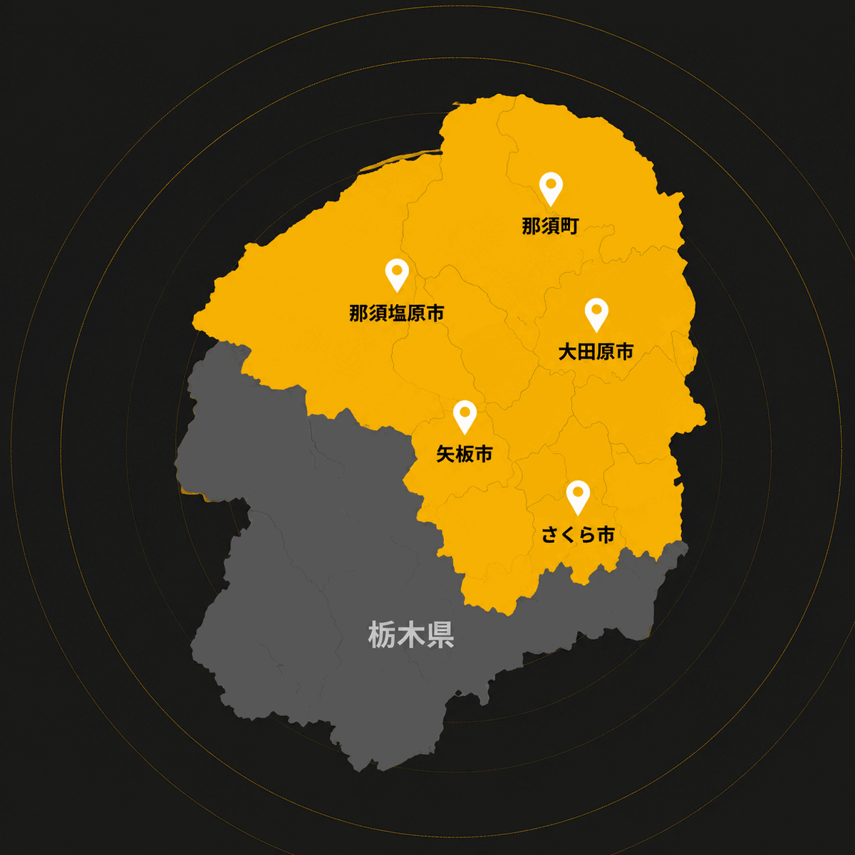 対応エリア：栃木県北部（大田原市・那須塩原市・那須町・矢板市・さくら市）