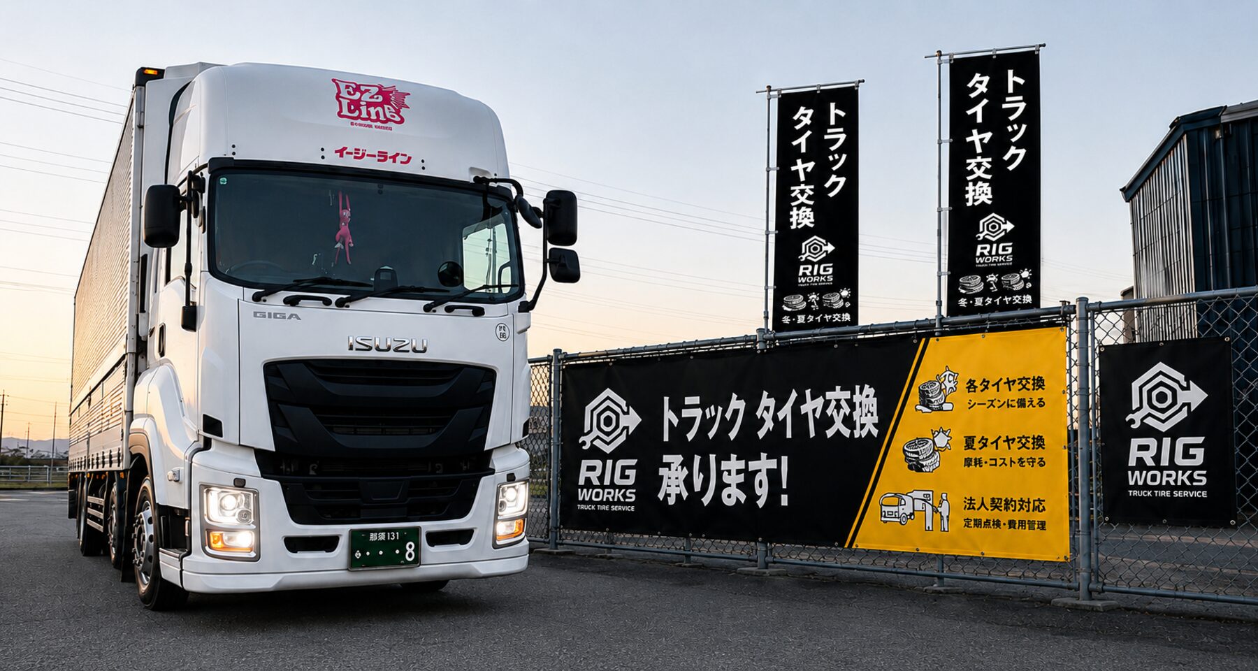 RIG WORKSののぼりと横断幕、トラック