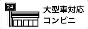 大型車対応コンビニ