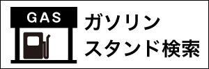 ガソリンスタンド検索