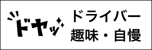 ドライバー趣味・自慢