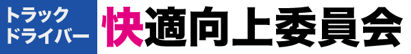 トラックドライバー快適向上委員会