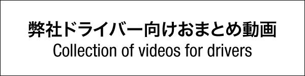 ドライバー向けおまとめ動画