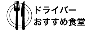 ドライバーおすすめ食堂