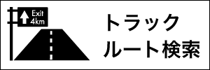 トラックルート検索