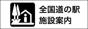 全国道の駅施設検索